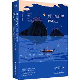 余光中经典散文:剪一段月光放心上（精装）“当代散文八大家”之一，畅销两岸50年的不朽篇章