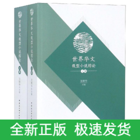 世界華文微型小說綜論