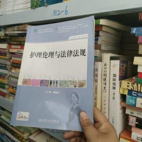 护理伦理与法律法规（供护理、助产专业用）/国家卫生和计划生育委员会“十二五”规划教材