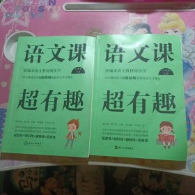 语文课超有趣：部编本语文教材同步学二年级上下册