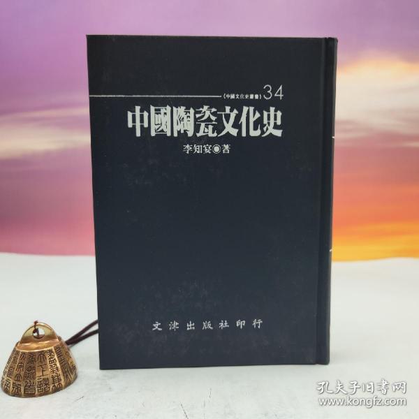 台湾文津出版社版 李知宴《中國陶瓷文化史》（仿皮精裝；精装印200本）