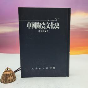 台湾文津出版社版 李知宴《中國陶瓷文化史》（仿皮精裝；精装印200本）