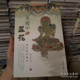 正版 圣殿中的莲花-度母信仰解析