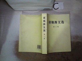 胡锦涛文选（第三卷）（平装本）