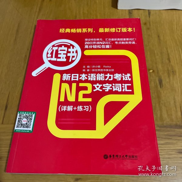 红宝书·新日本语能力考试N2文字词汇