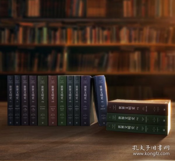 世界文明史（全11卷，共15册）（精装修订版）罗辑思维创始人罗振宇倾情推荐，人生大格局的家庭必藏书！高大上全新修订版，全景再现文明史