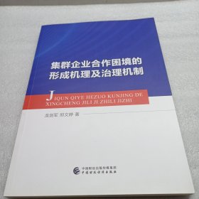 集群企业合作困境的形成机理及治理机制