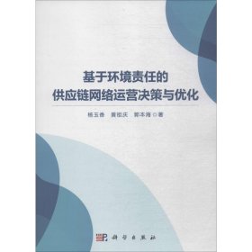 基于环境责任的供应链网络运营决策与优化