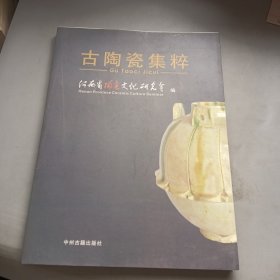 古陶瓷集粹