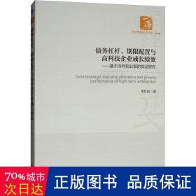 债务杠杆、期限配置与高科技企业成长绩效