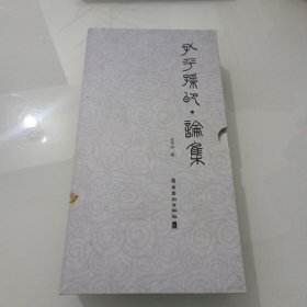 孔平孙印·论集. 孔平孙篆刻，2卷，出版社库存书。