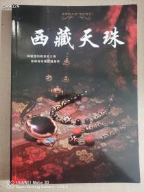 绝版了 西藏天珠，林东广著，！特价168元