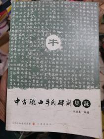 中古陇西牛氏碑刻集录