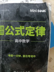 MiniBook迷你公式定律高中数学