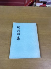 陶渊明集(56年1版1印)私藏品好