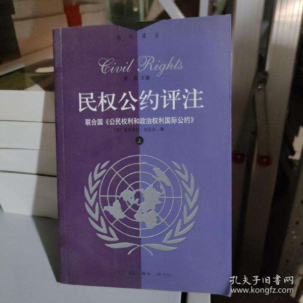 民权公约评注:联合国《公民权利和政治权利》（上下）