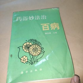 药浴妙法治百病