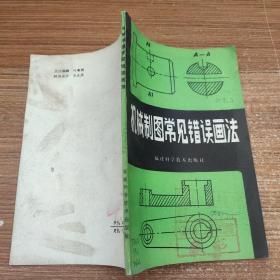 机械制图常见错误画法