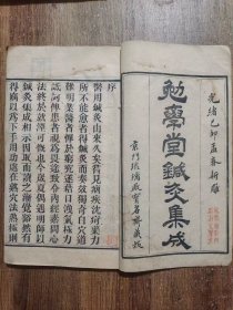 勉学堂针灸集成(针灸集成)共4卷。清代廖润鸿编，刊于清同治十三年（1874）