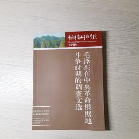 毛泽东在中央革命根据地斗争时期的调查文选