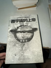 微宇宙的上帝：世界顶级科幻大师杰作选
