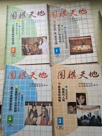 围棋天地 1989年第1-12期缺第6.7.12共9册合售