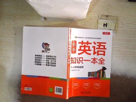 初中英语知识一本全适用7-9年级考纲速读知识速查真题速练开心教育