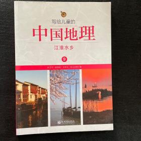 写给儿童的中国地理（9）：江淮水乡