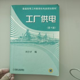 工厂供电（第4版）——普通高等工科教育机电类规划教材