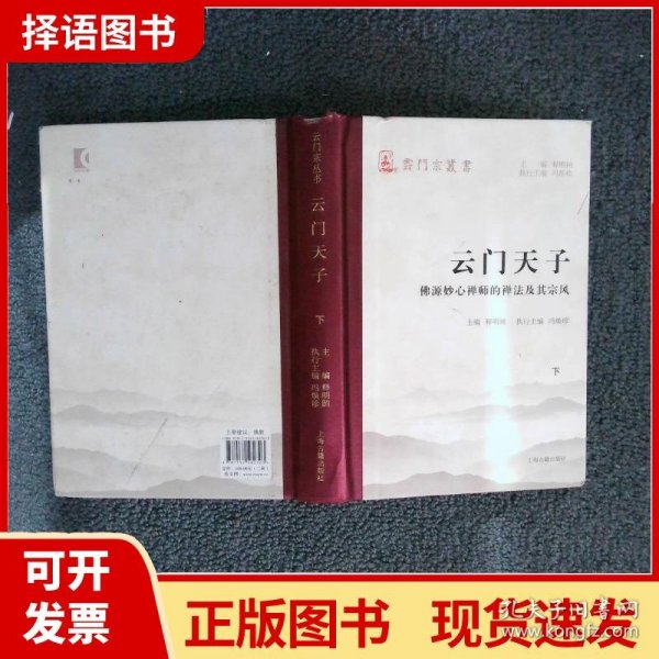 云门天子——佛源妙心禅师的禅法及其宗风（全二册）