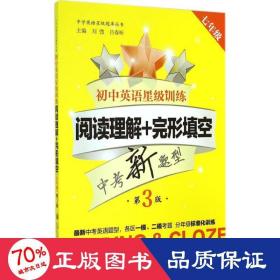 中学英语星级题库丛书：初中英语星级训练：阅读理解+完形填空（七年级 第3版）