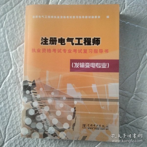 注册电气工程师执业资格考试专业考试复习指导书