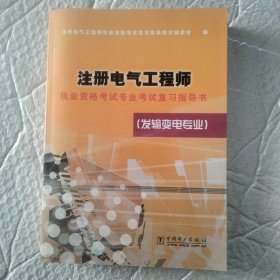 注册电气工程师执业资格考试专业考试复习指导书