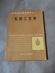 高等学校教学用书 轧钢工艺学