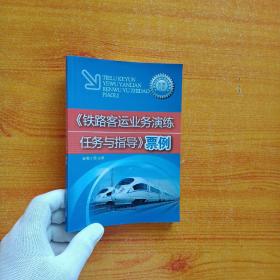 铁路客运业务演练任务与指导票例【馆藏】