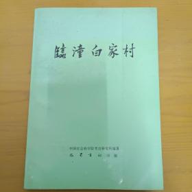 临潼白家村：考古学专刊丁种第四十四号