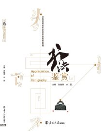 书法鉴赏9787305137464