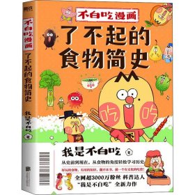 不白吃漫画了不起的食物简史【正版新书】