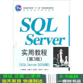 SQL Server实用教程（第3版）（SQL Server 2008版）