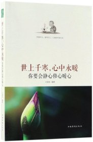 世上千寒，心中永暖：你要会静心修心暖心