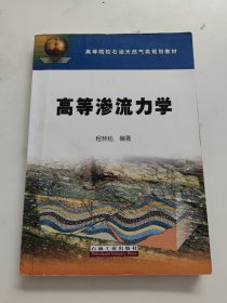 高等院校石油天然气类规划教材：高等渗流力学（书内有笔记划线！）