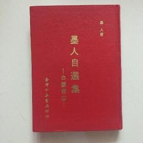 墨人自選集（白雪青山墨人中华書局）