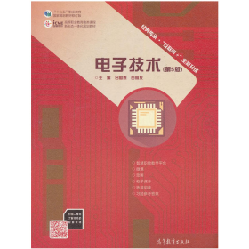 電子技術(shù)(第5版)9787040511345