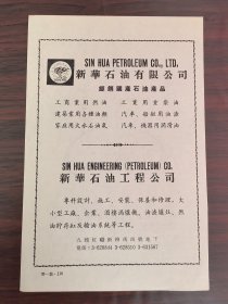 新华石油公司广告；妙丽手袋皮鞋制造公司广告；单页双面广告画.宣传画.广告页.广告纸