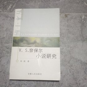 V. S. 奈保尔小说研究