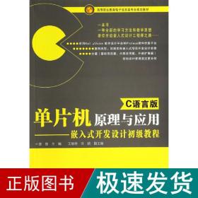 单片机与应用(c语言版)/嵌入式开发设计初级教程 (教材) 大中专理科电工电子 唐敏 新华正版