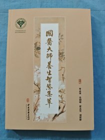 国医大师养生智慧集萃（书内页干净）