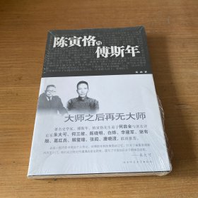 陈寅恪与傅斯年【全新未开封实物拍照现货正版】