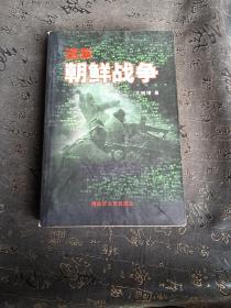 远东 朝鲜战争  王树增 著 9787503312298 解放军文艺出版社