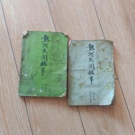 热河民间故事二三合售